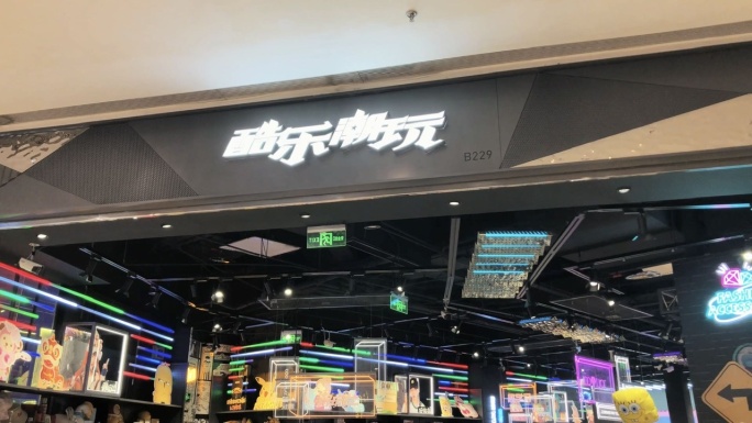 酷乐潮玩、玩具店、礼品店