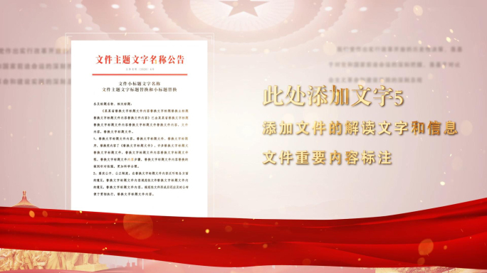 党建红色政府红头文件证书展示AE模板