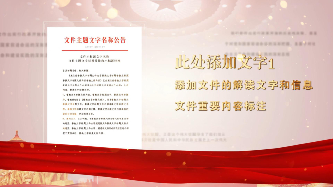 党建红色政府红头文件证书展示AE模板
