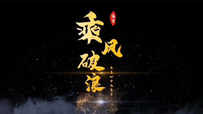 大气金色文字字幕条