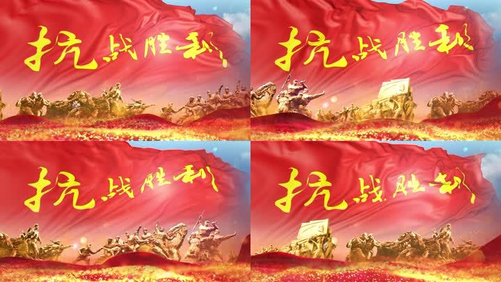 抗战胜利(无缝循环)