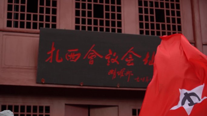 中国工农红军军旗，扎西会议会址