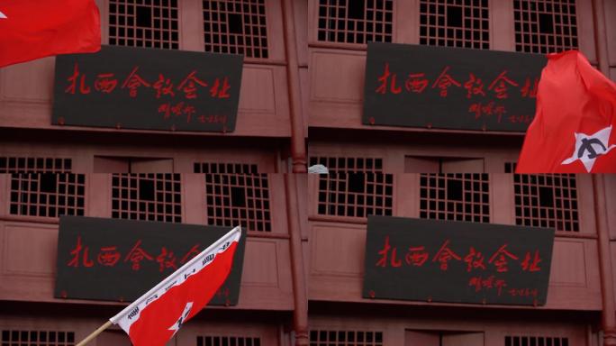 中国工农红军军旗，扎西会议会址