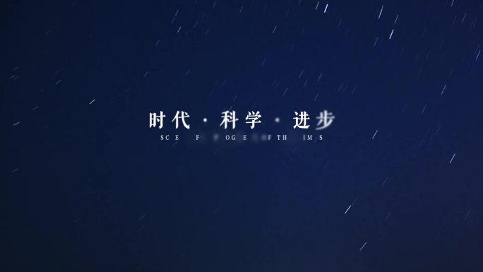 大气蓝色粒子星轨标题文字（带字体）