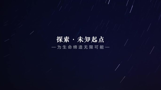 大气蓝色粒子星空星轨标题文字（含字体）