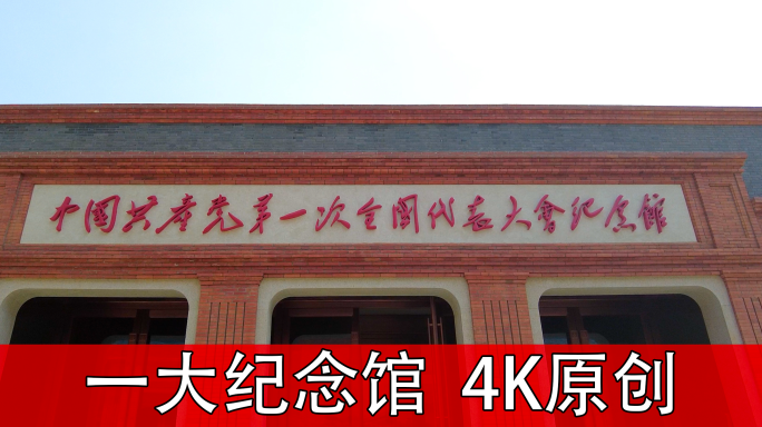 上海第一次全国代表大会纪念馆（14分钟）