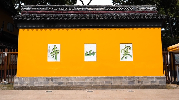 苏州寒山寺