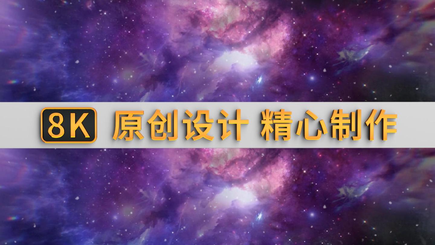 【原创】8k超宽屏星云粒子穿梭