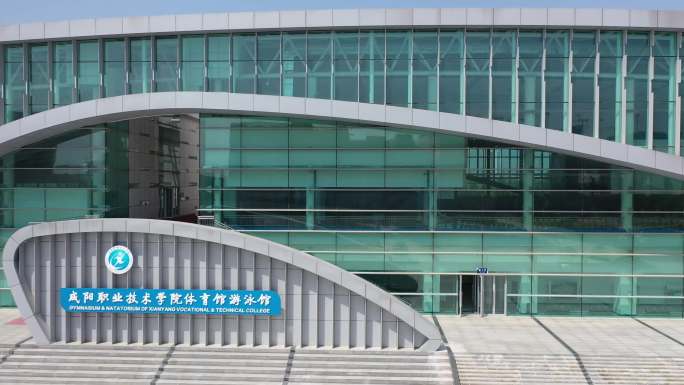 咸阳职业技术学院跳水馆航拍（4K）