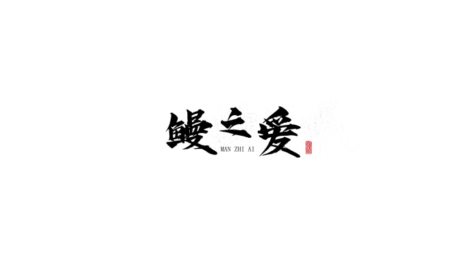 水墨字幕条