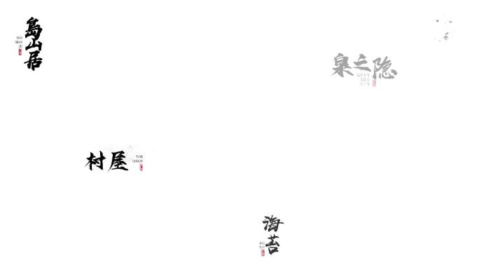 水墨字幕条