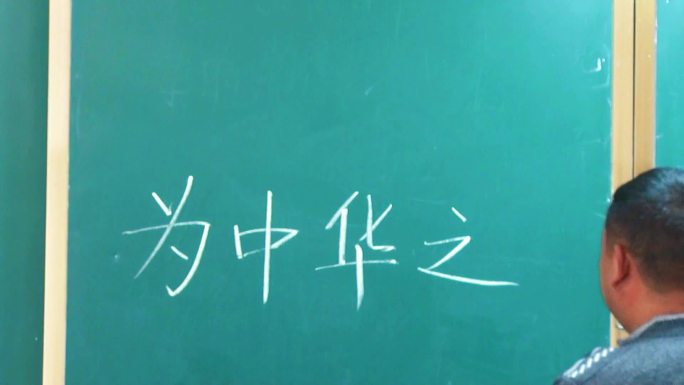 粉笔字黑板写为中华崛起而读书