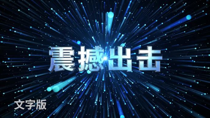 星空粒子线条震撼立体文字logo