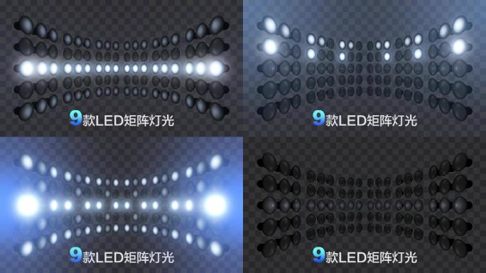 9款LED矩阵VJ灯光