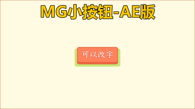 MG小按钮-AE版