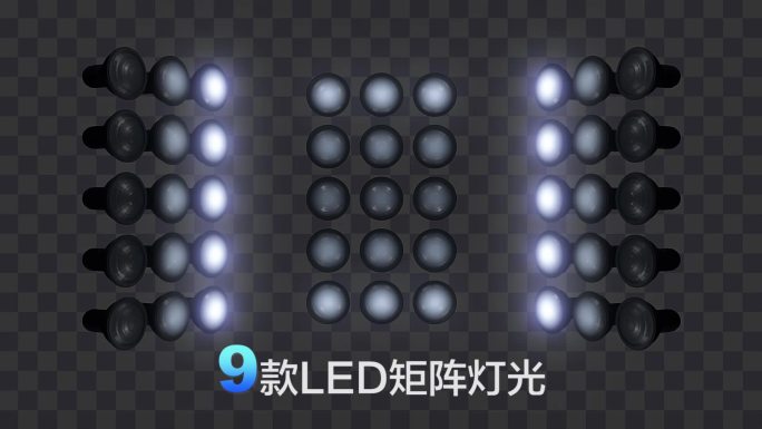 9款LED矩阵VJ灯光闪耀