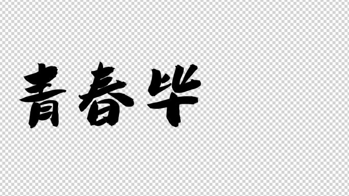 手写笔划字-青春毕业季