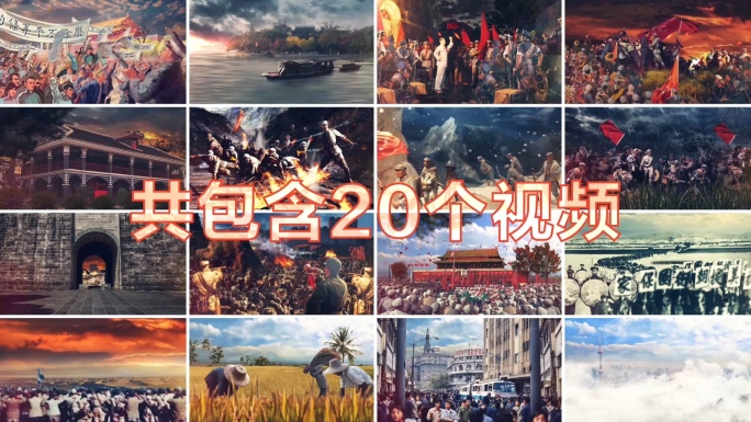 【共20个】红色历史重大事件视频