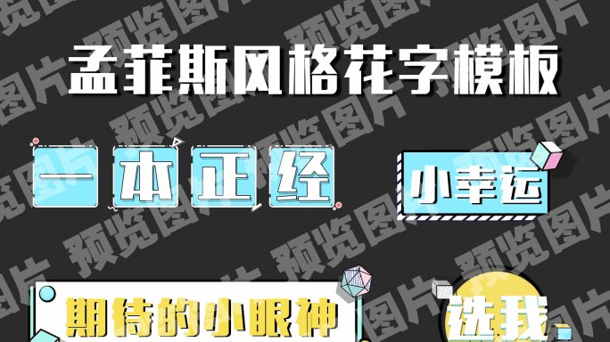 【原创】时尚孟菲斯简约综艺花字模板