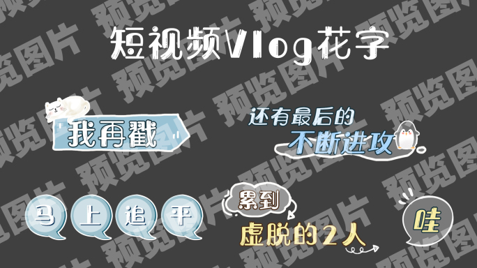 【原创】短视频微综艺Vlog花字字幕模板