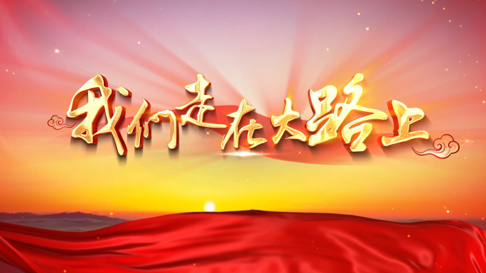 《我们走在大路上》mv唱词视频遮罩