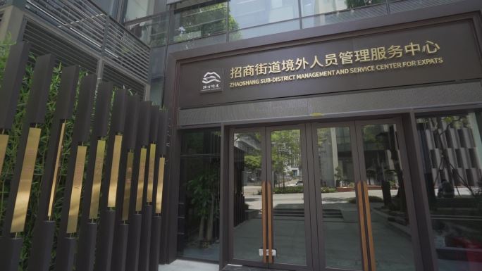 深圳蛇口招商街道境外人员外国人服务中心