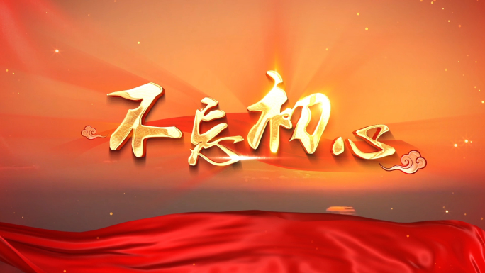 《不忘初心》mv视频遮罩