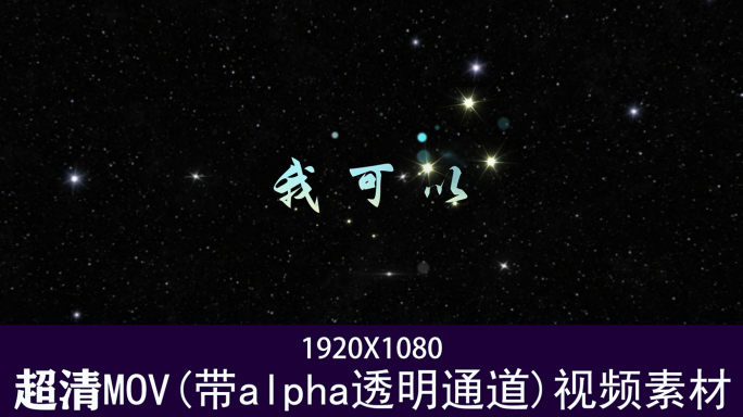 我可以-字幕透明通道可叠加素材