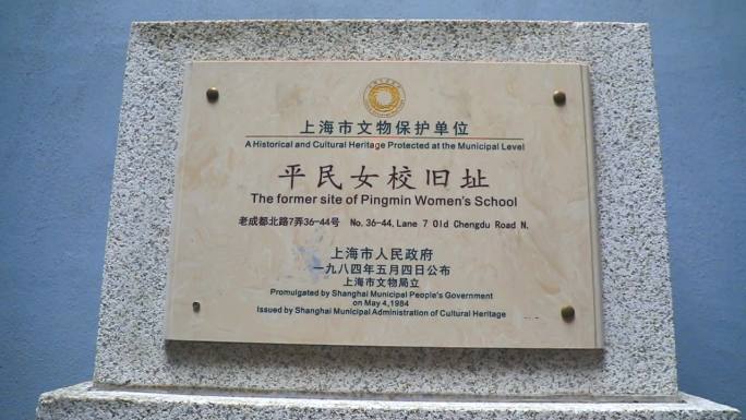 上海平民女校旧址