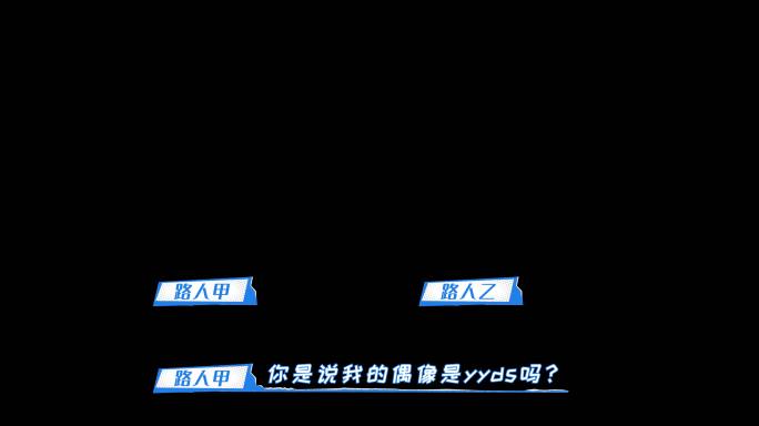 字幕条人名条综艺字幕条综艺人名条