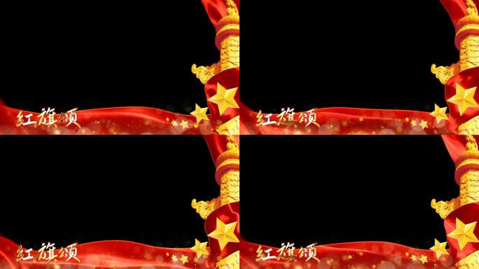 红旗颂边框遮罩ae模板