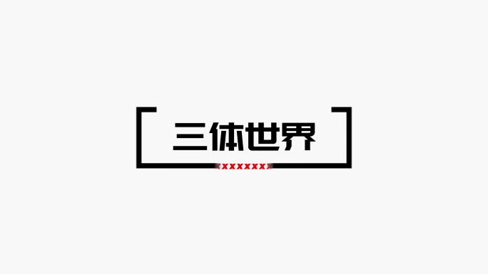 简单mg文字动画