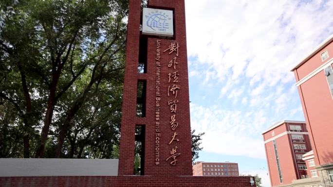 2021北京对外经济贸易大学外景