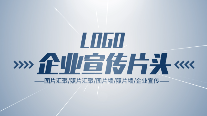 图片照片汇聚成logo文字片头