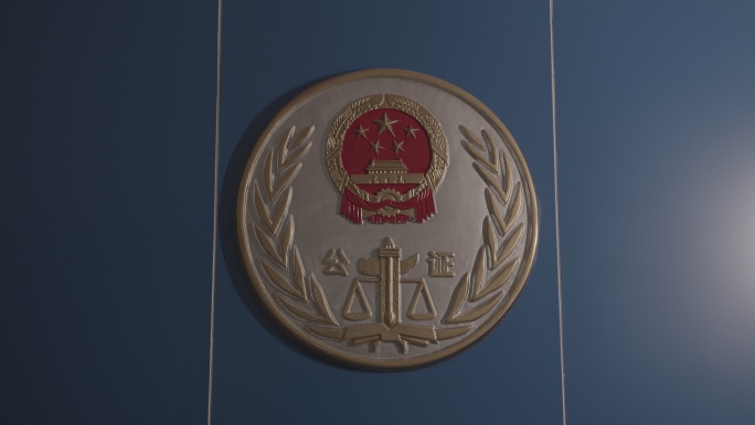 公证处标志大厅徽章