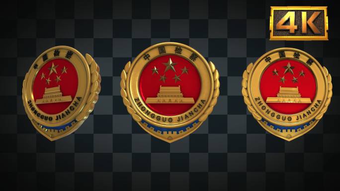 【4K】3组新版-中国检察徽章循环
