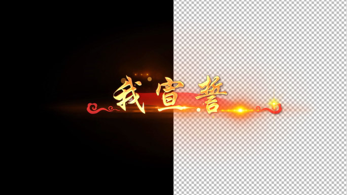 我宣誓红绸MV字幕-AE模版带透明通道