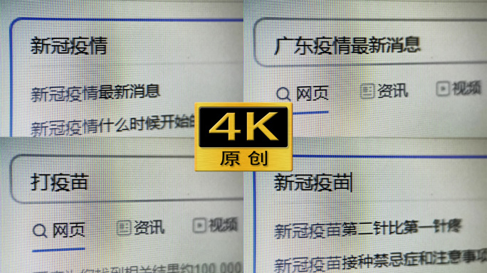 【原创】关键词搜索-新冠疫情