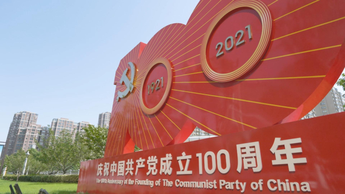 庆祝建党100周年城市实拍视频