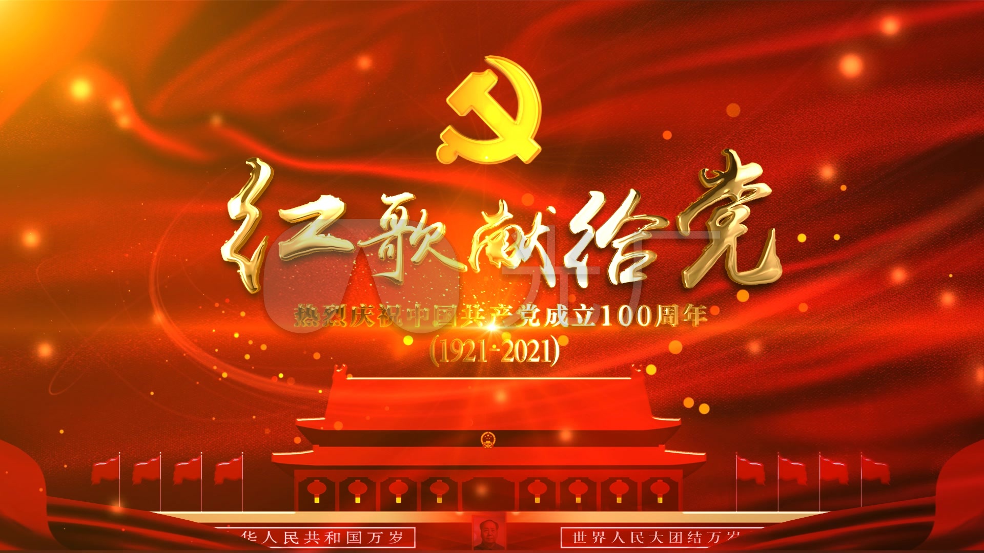 红歌献给党片头