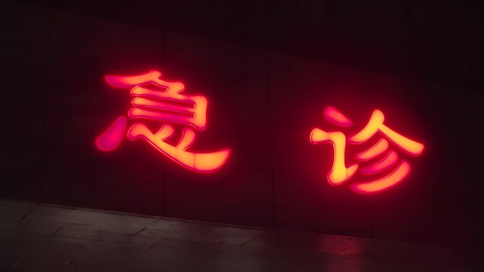 医院急诊高清实拍素材
