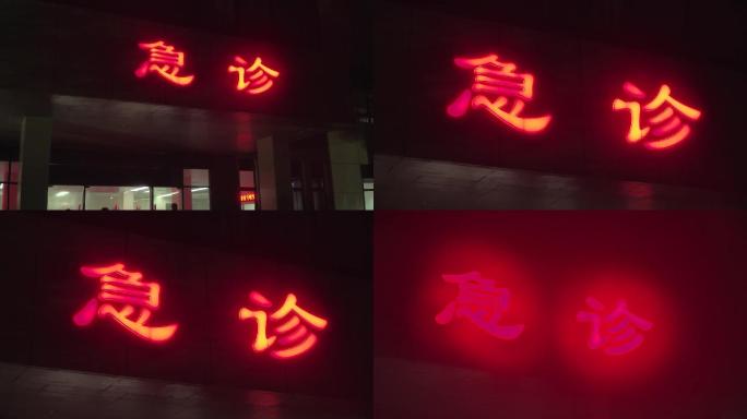 医院急诊高清实拍素材