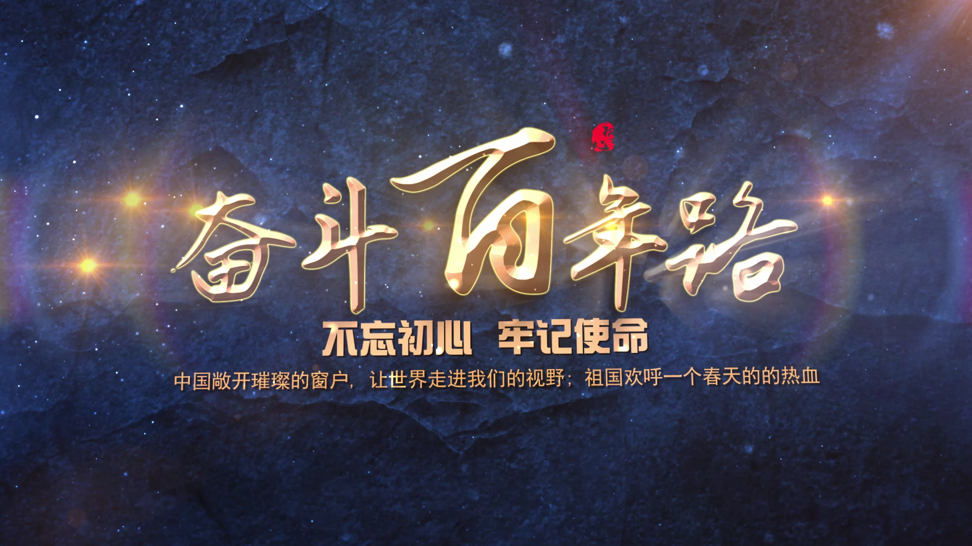 百年征程蓝底金字发光