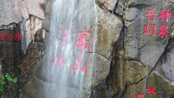 花果山高山流水