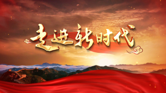 《走进新时代》mv视频视频素材