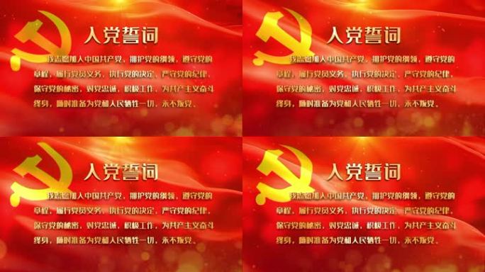 入党誓词