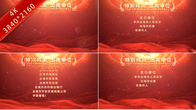 片尾滚动字幕鸣谢合作单位获奖者名单