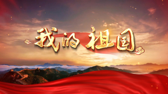 《我的祖国》mv视频遮罩_1920x1080_高清视频素材下载(编号:6015822)