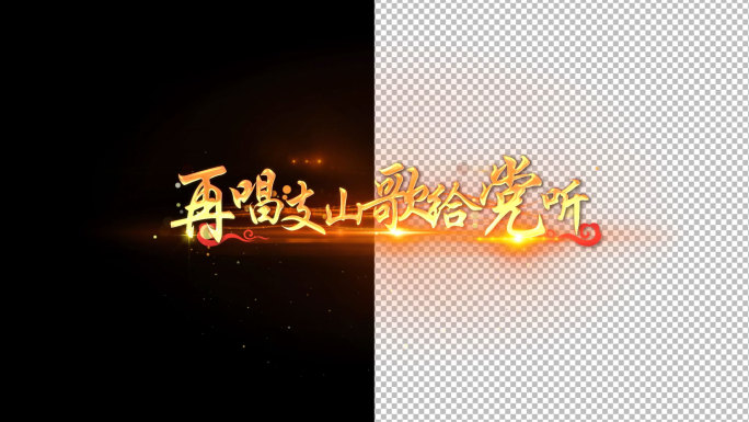 再唱山歌给党听歌词字幕-AE模版带透明通