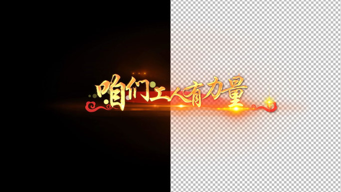 咱们工人有力量红绸字幕-AE模版